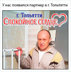 Решетки от выпадения детей в Тольятти - Спокойное сердце.jpg